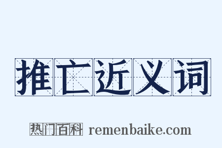 推亡近义词是什么意思的图片